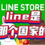 LINE是哪一个国家的？|LINE官网