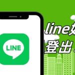 如何退出LINE账号？|LINE官网