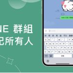 如何@所有人LINE？|LINE官网